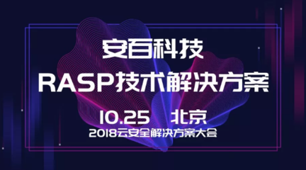 安百科技攜靈蜥RASP技術(shù)亮相2018云安全解決方案大會，賦能企業(yè)應(yīng)用安全新防線